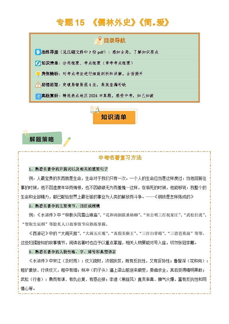 专题15 《儒林外史》《简·爱》(7份思维导图+2部名著梳理+突破易错易混4法)(解析版)第1页