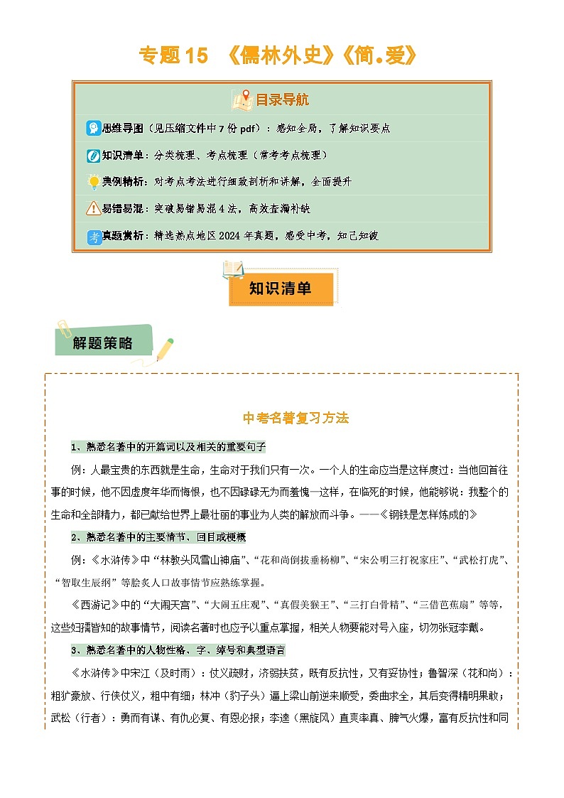 专题15 《儒林外史》《简·爱》(7份思维导图+2部名著梳理+突破易错易混4法)(原卷版)第1页