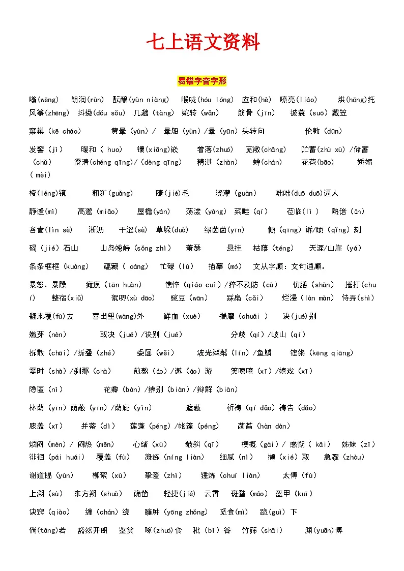 期末专项复习知识梳理-2025-2026学年统编版语文七年级上册第1页