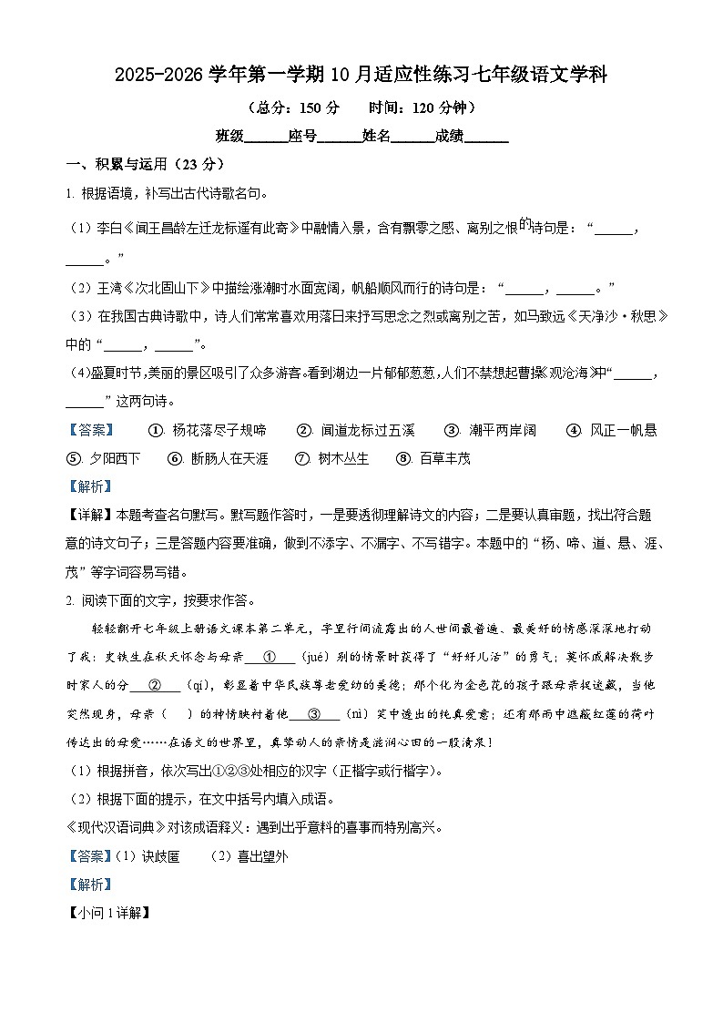 福建省漳州市部分学校2025-2026学年七年级上学期10月月考语文试题（含答案）（含解析）第1页
