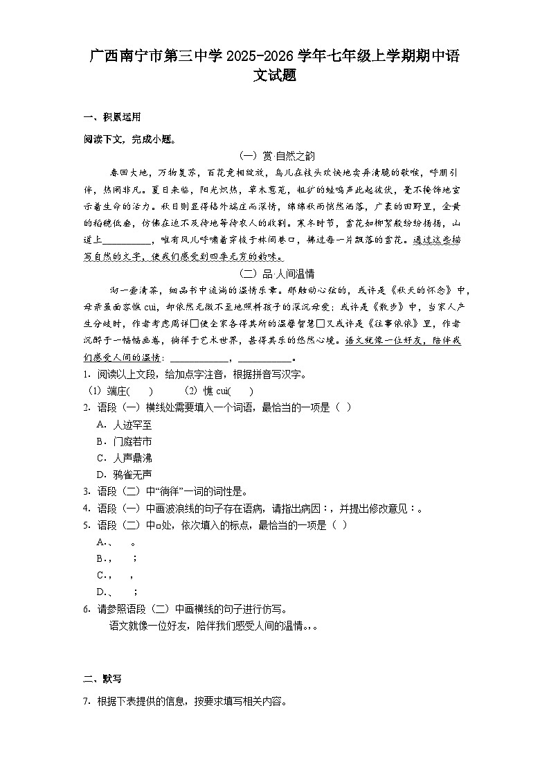 广西南宁市第三中学2025-2026学年七年级上学期期中语文试题（含答案）第1页