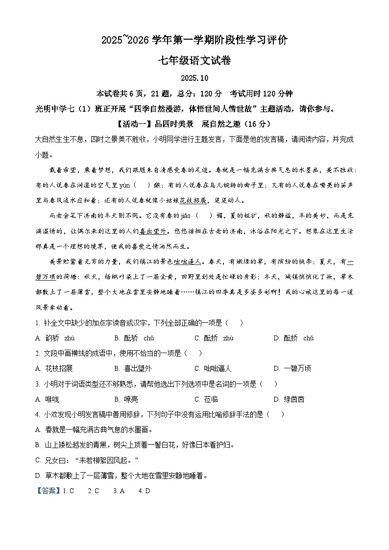 江苏省镇江市经开区2025-2026学年七年级上学期10月月考语文试题（含答案）（含解析）第1页