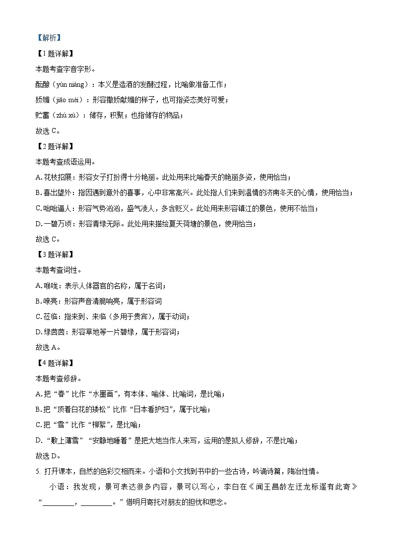 江苏省镇江市经开区2025-2026学年七年级上学期10月月考语文试题（含答案）（含解析）第2页
