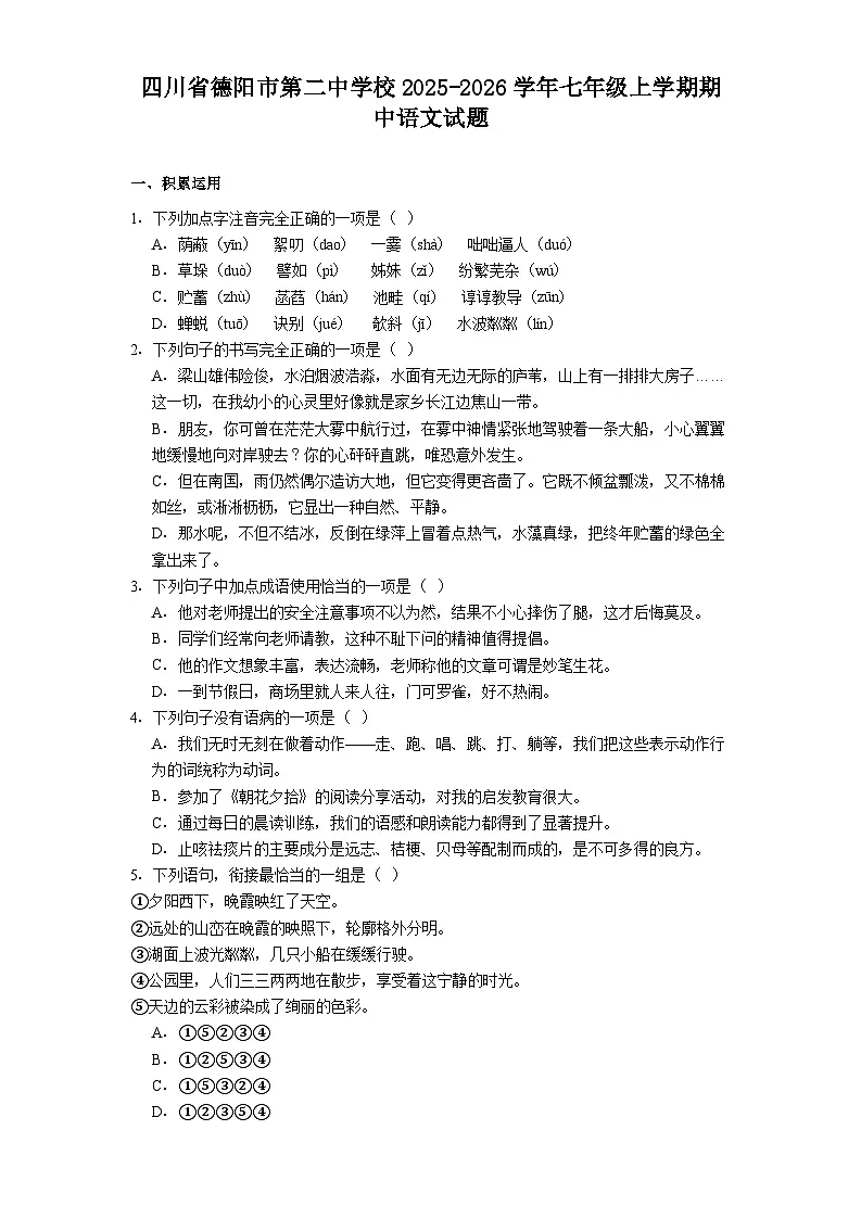 四川省德阳市第二中学校2025-2026学年七年级上学期期中语文试题（含答案）第1页