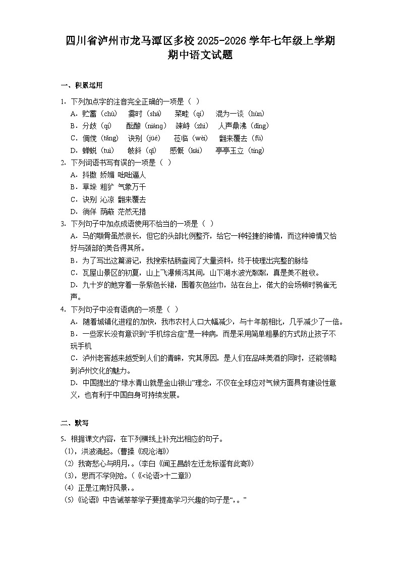 四川省泸州市龙马潭区多校2025-2026学年七年级上学期期中语文试题（含答案）第1页