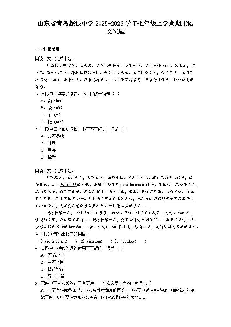 山东省青岛超银中学2025-2026学年七年级上学期期末语文试题（含答案）第1页