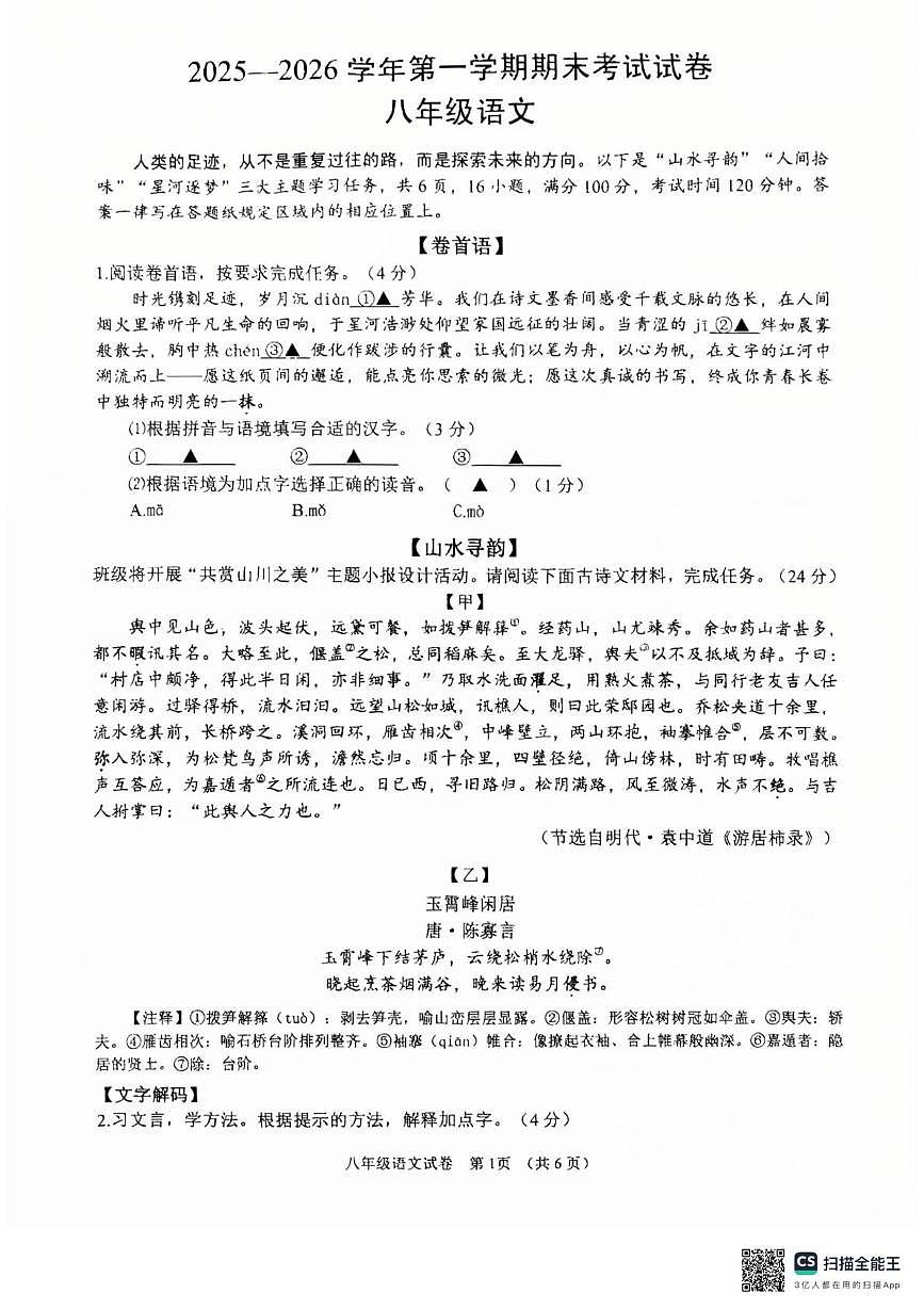 浙江省绍兴市诸暨市2025-2026学年第一学期期末考试八年级语文试卷第1页