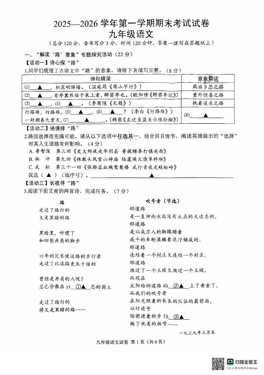 浙江省绍兴市诸暨市2025-2026学年第一学期期末考试九年级语文试卷第1页