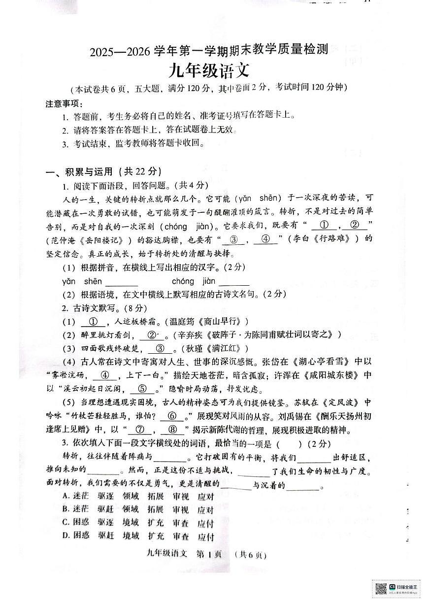 河南许昌市襄城县玉成学校2025-2026学年第一学期期末教学质量检测九年级语文试卷第1页