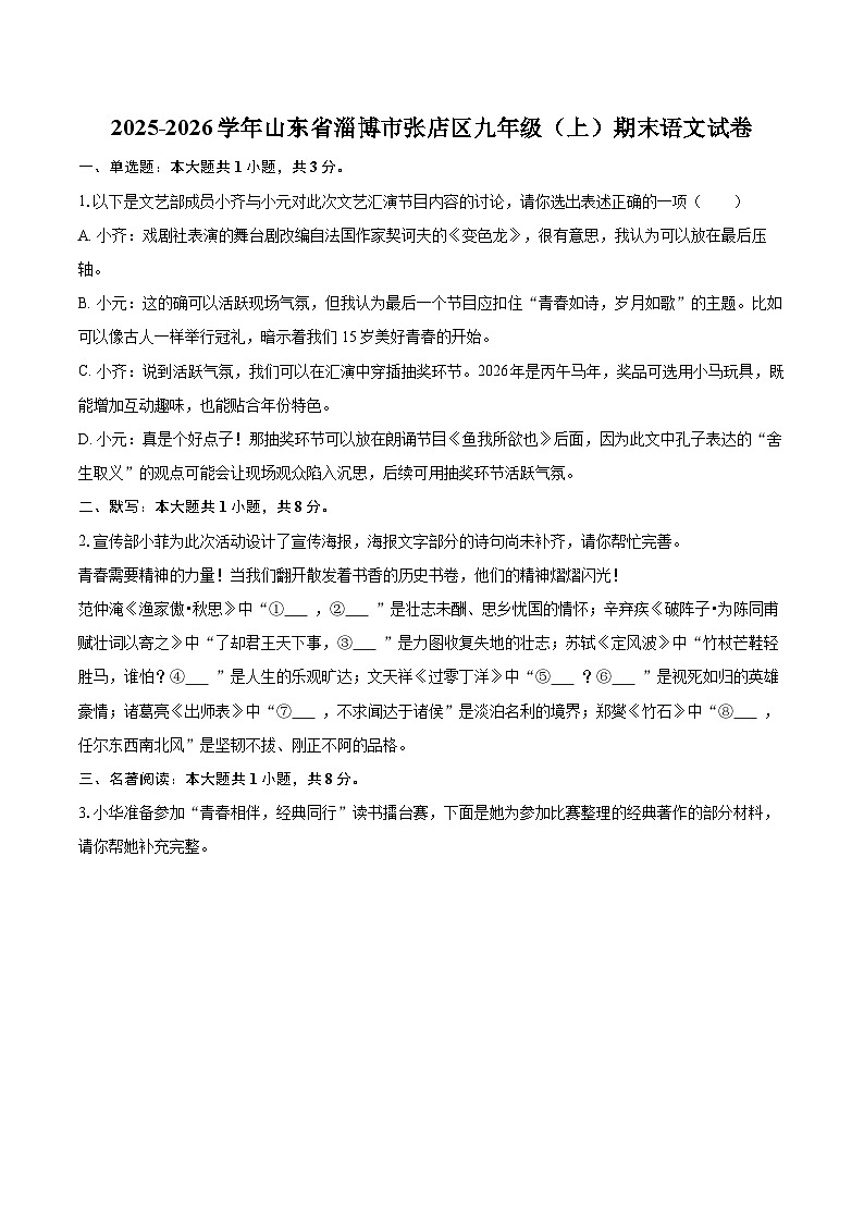 2025-2026学年山东省淄博市张店区九年级（上）期末语文试卷-自定义类型第1页