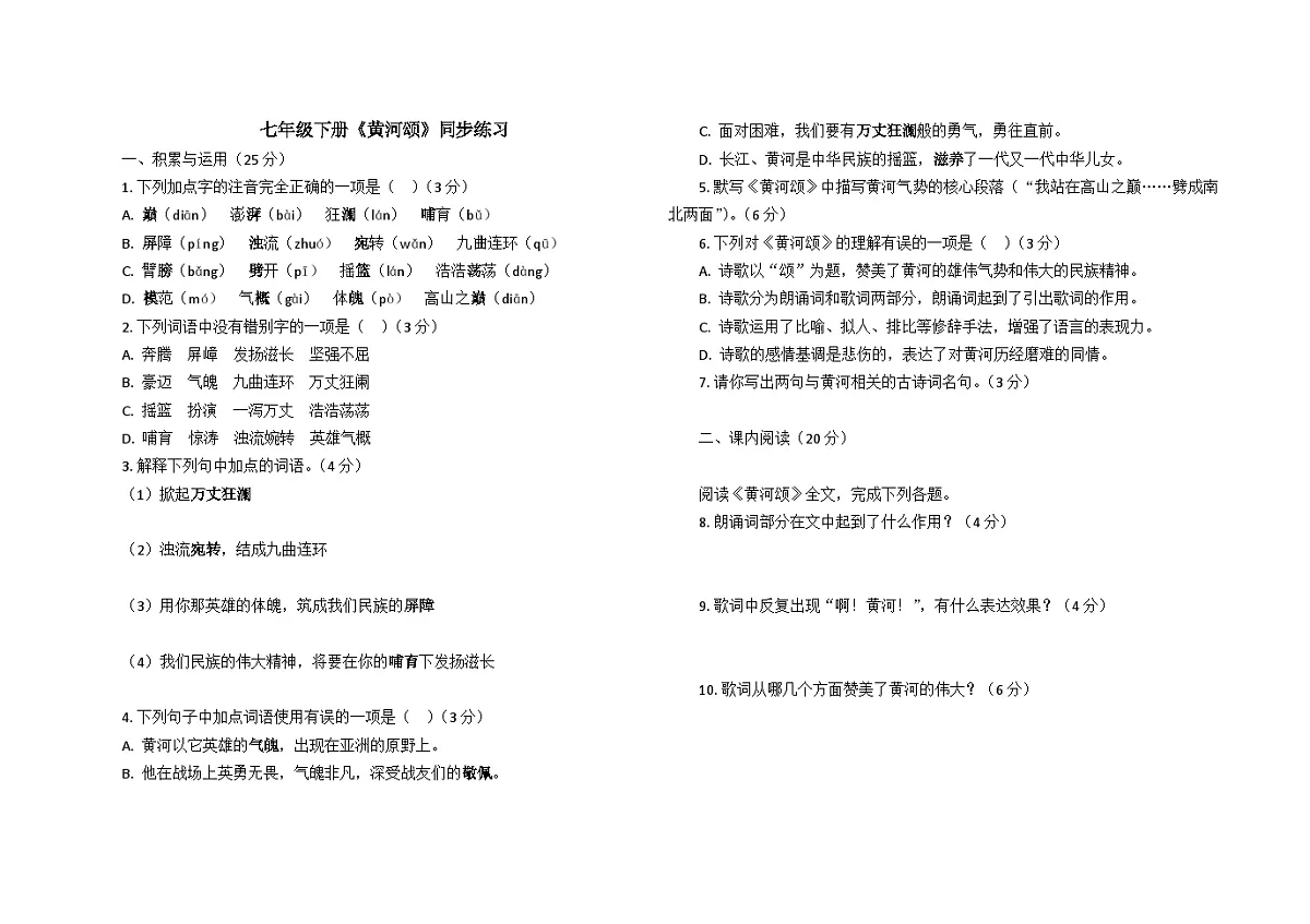 5.黄河颂 同步练习部编版七年级语文下册第1页