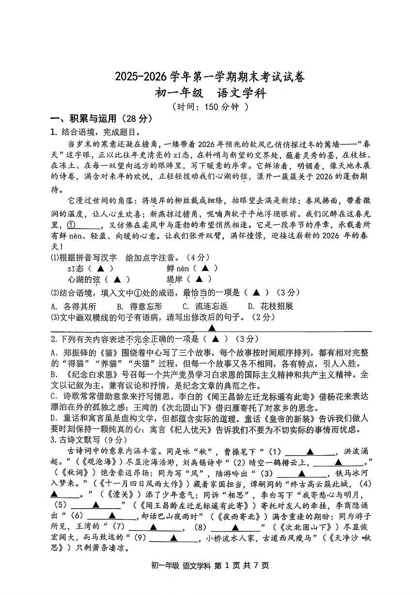 2025-2026学年第一学期期末考试初一语文试卷第1页