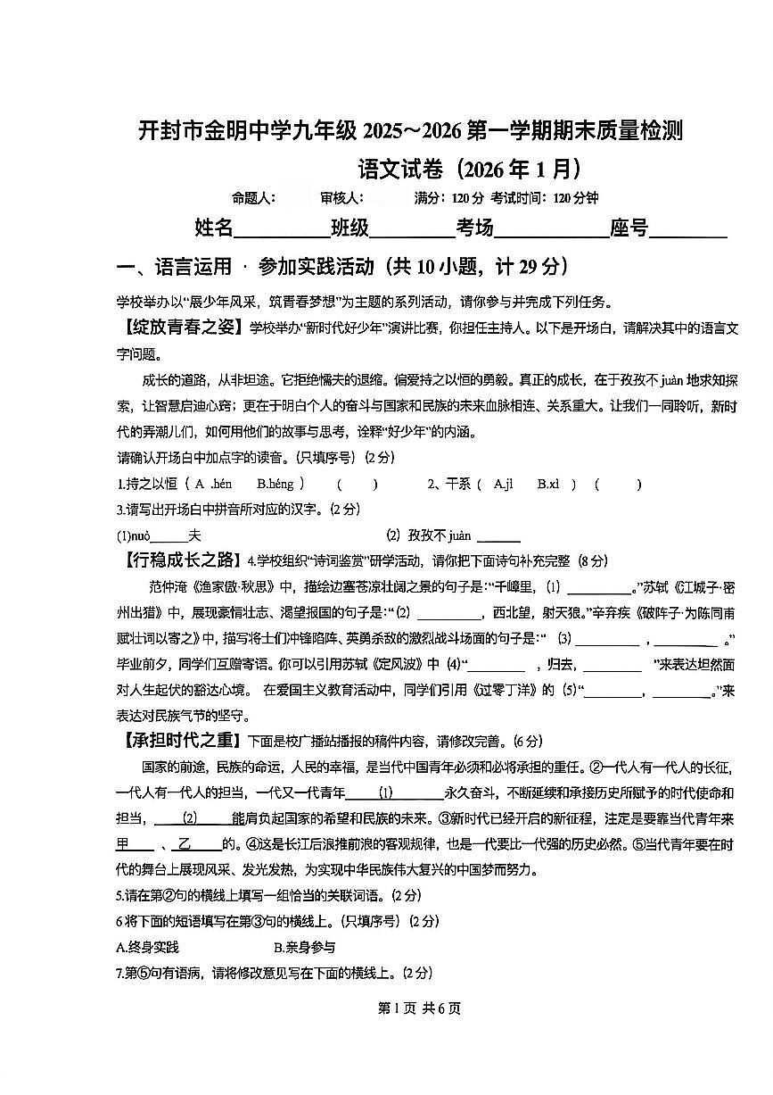 河南开封市金明中学2025-2026学年第一学期期末考试九年级语文试卷第1页