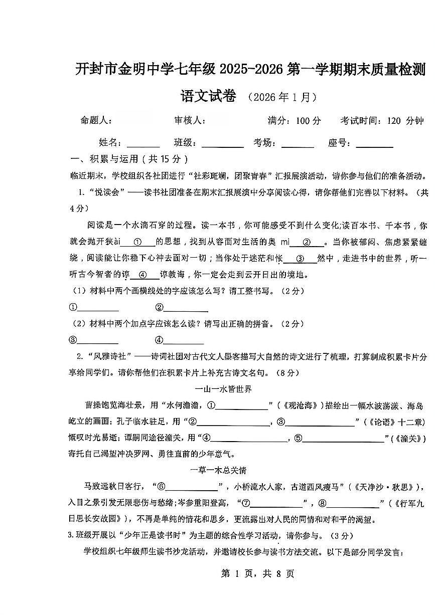 河南开封市金明中学2025-2026学年第一学期期末考试七年级语文试卷（有答案）第1页