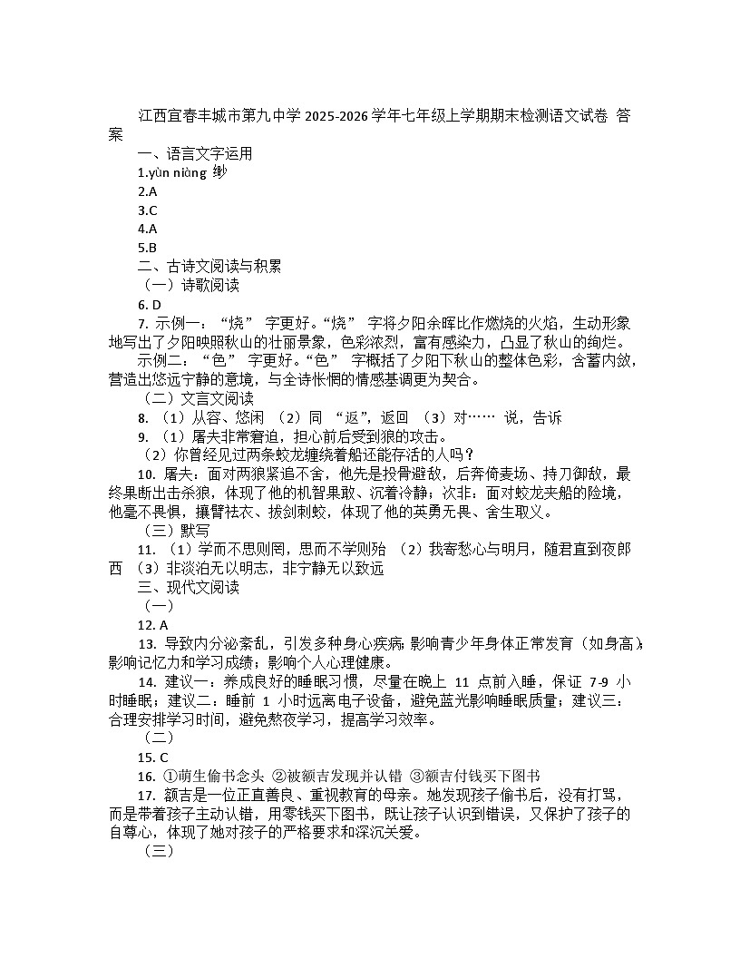 江西宜春丰城市第九中学2025-2026学年七年级上学期期末检测语文试卷 答案第1页