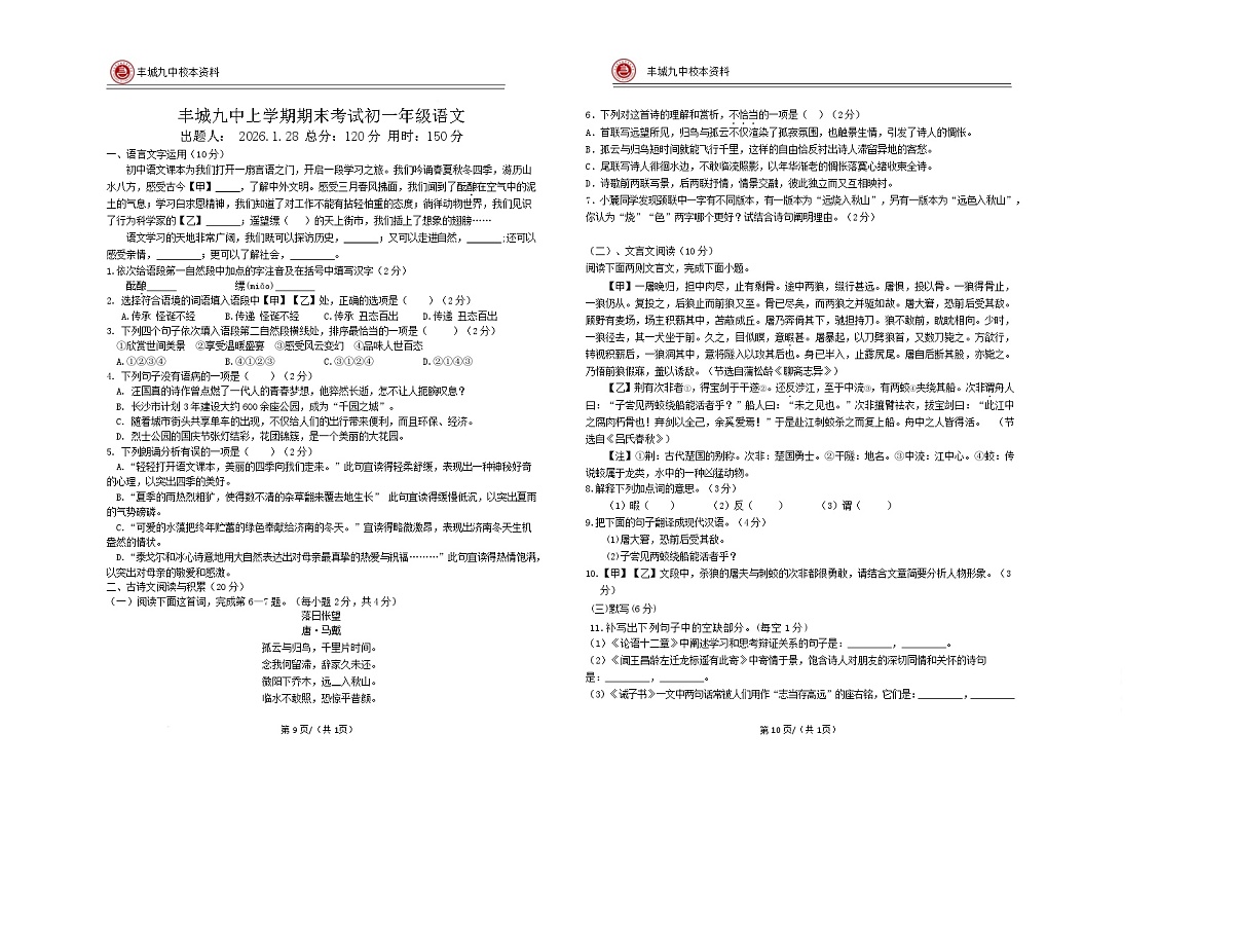 江西宜春丰城市第九中学2025-2026学年七年级上学期期末检测语文试卷（含答案）第1页