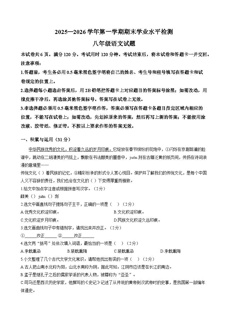 山东省聊城市2025-2026学年第一学期期末学业水平检测八年级语文试题含答案第1页