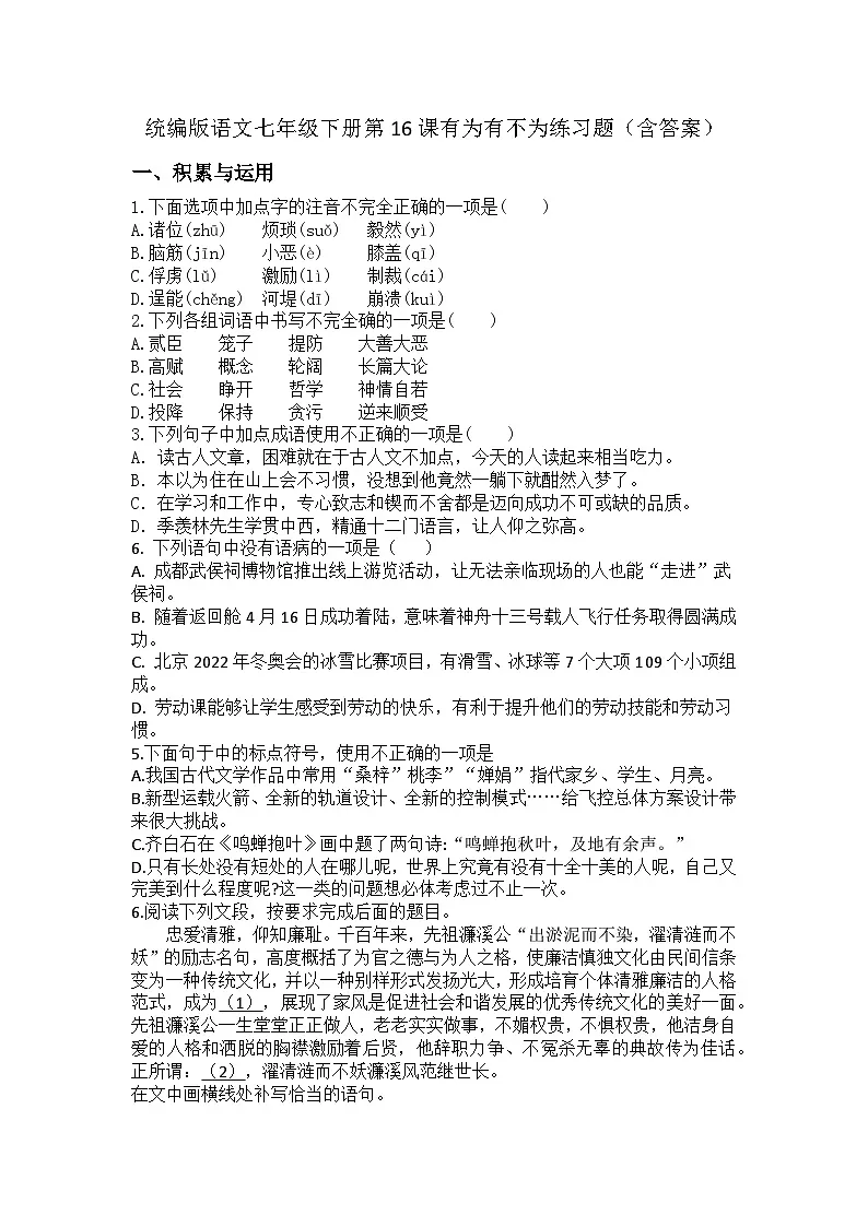 统编版语文七年级下册第16课有为有不为练习题（含答案）第1页