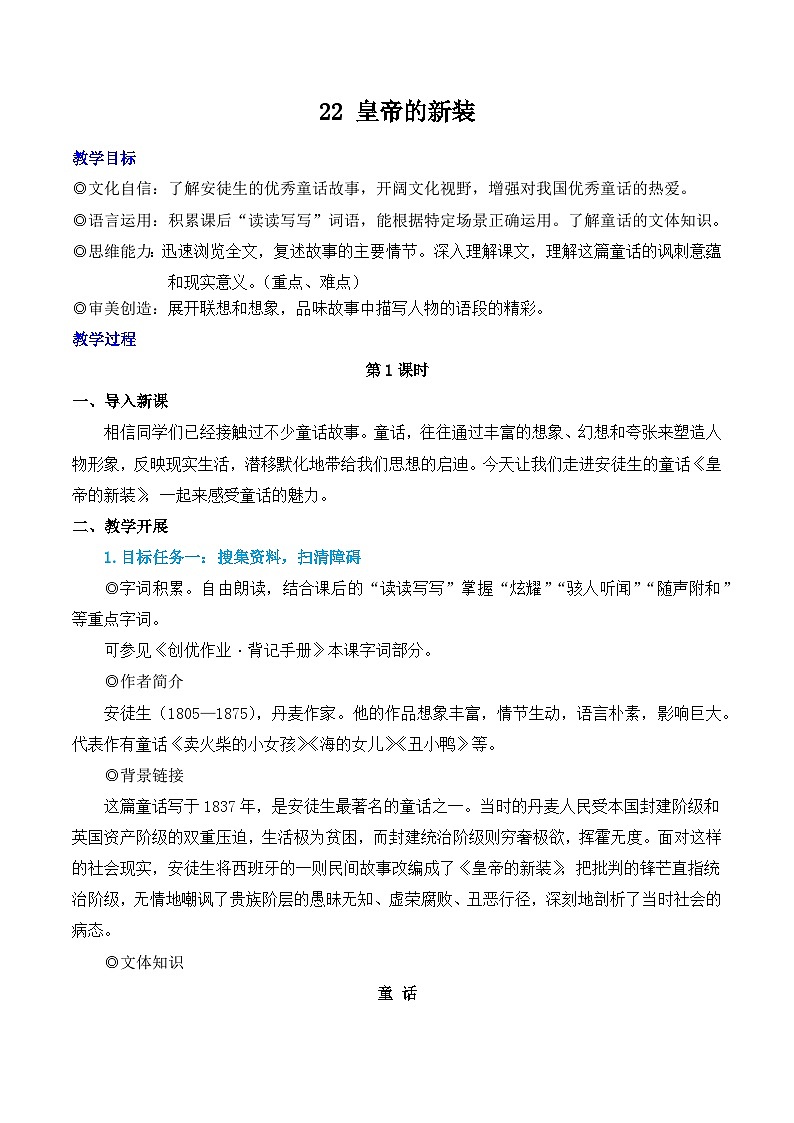 22 皇帝的新装 教学设计-2025--2026学年七年级 语文·上册（统编版）第1页