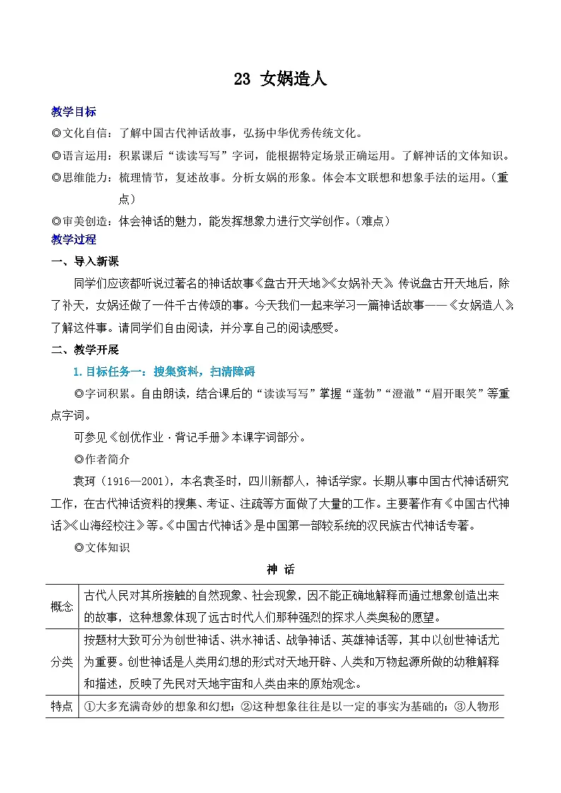 23 女娲造人 教学设计-2025--2026学年七年级 语文·上册（统编版）第1页