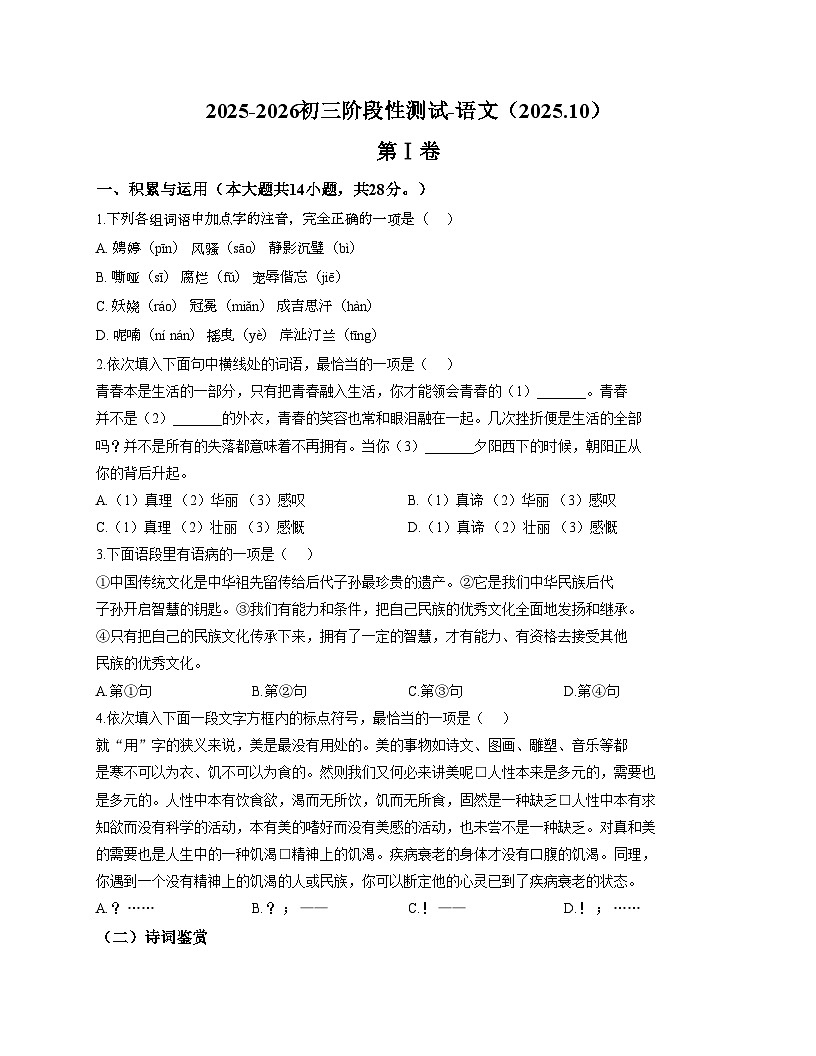 天津市河西区天津市微山路中学2025_2026学年九年级上学期第一次月考语文试卷（文字版，含答案）第1页
