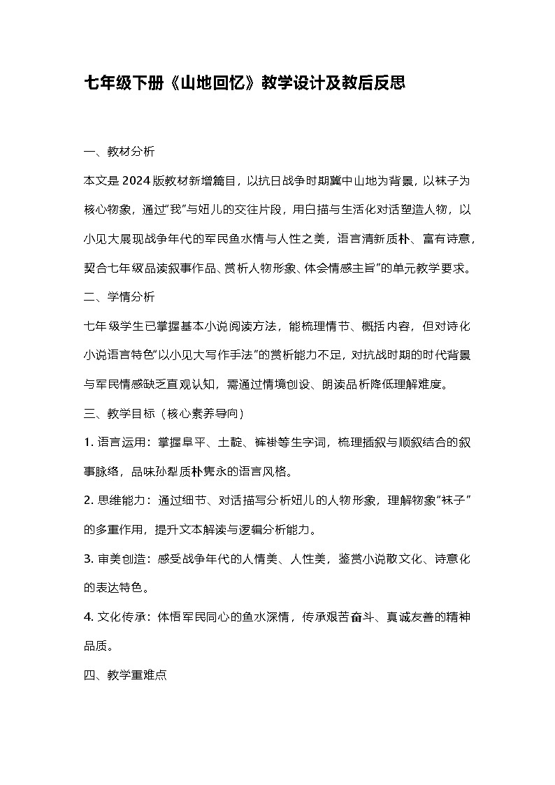 第11课《山地回忆》教学设计 2025-2026学年统编版语文七年级下册第1页