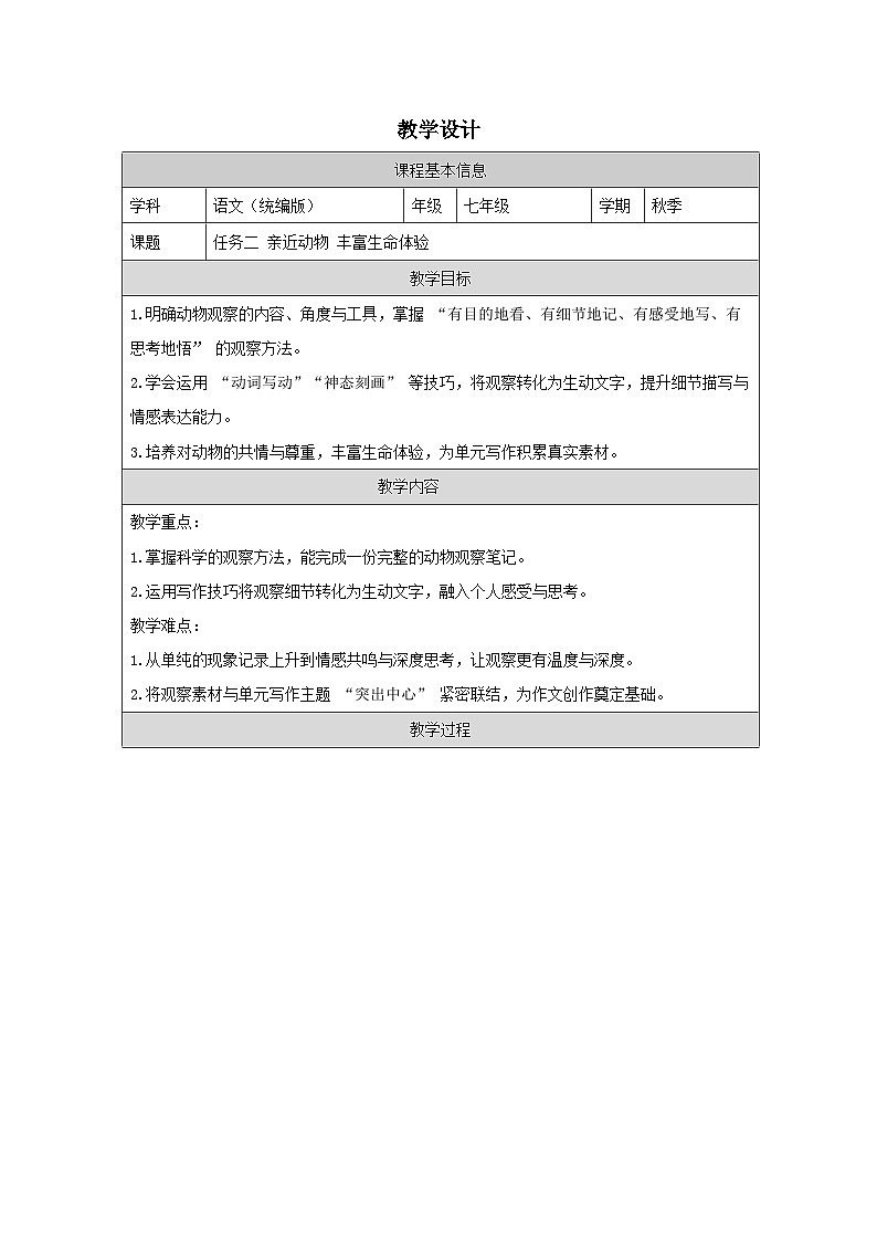第五单元 任务二 亲近动物，丰富生命体验 教学设计-2025-2026学年七年级语文上册（统编版）第1页