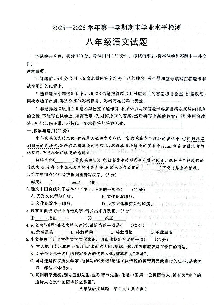 山东省聊城市2025-2026学年第一学期期末学业水平检测八年级语文试题第1页
