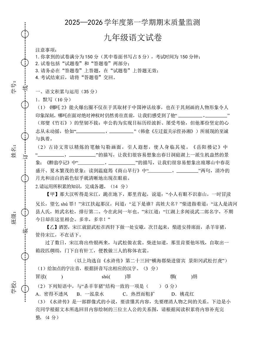安徽六安市舒城县2025-2026学年度第一学期期末质量监测九年级语文试卷第1页