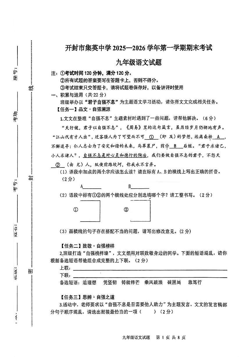 河南开封市集英中学2025-2026学年第一学期期末考试九年级语文试题第1页