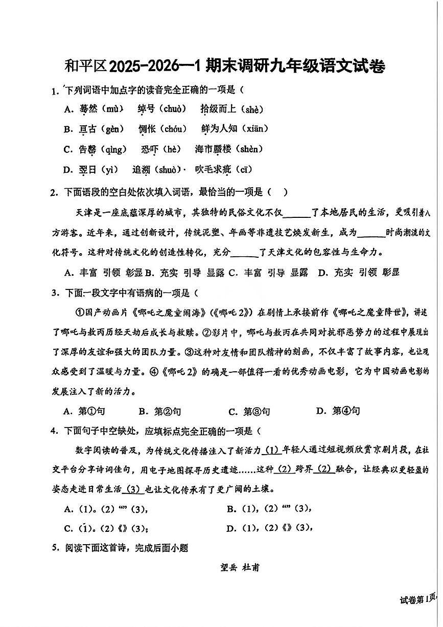 天津市汉阳道中学2025—2026学年上学期期末调研九年级语文校考试试卷 (扫描版，无答案)第1页