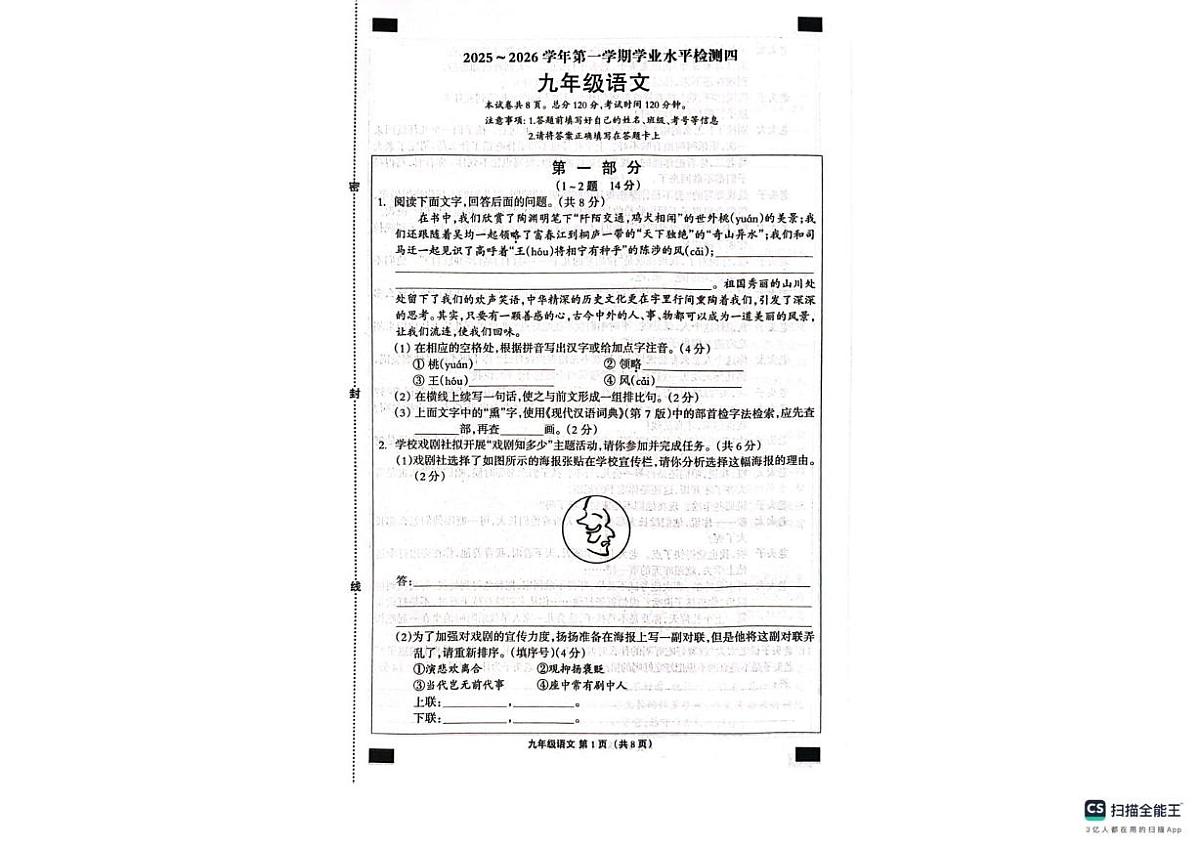 河北南皮县桂和中学等校2025-2026学年第一学期期末学业水平检测九年级语文试题第1页
