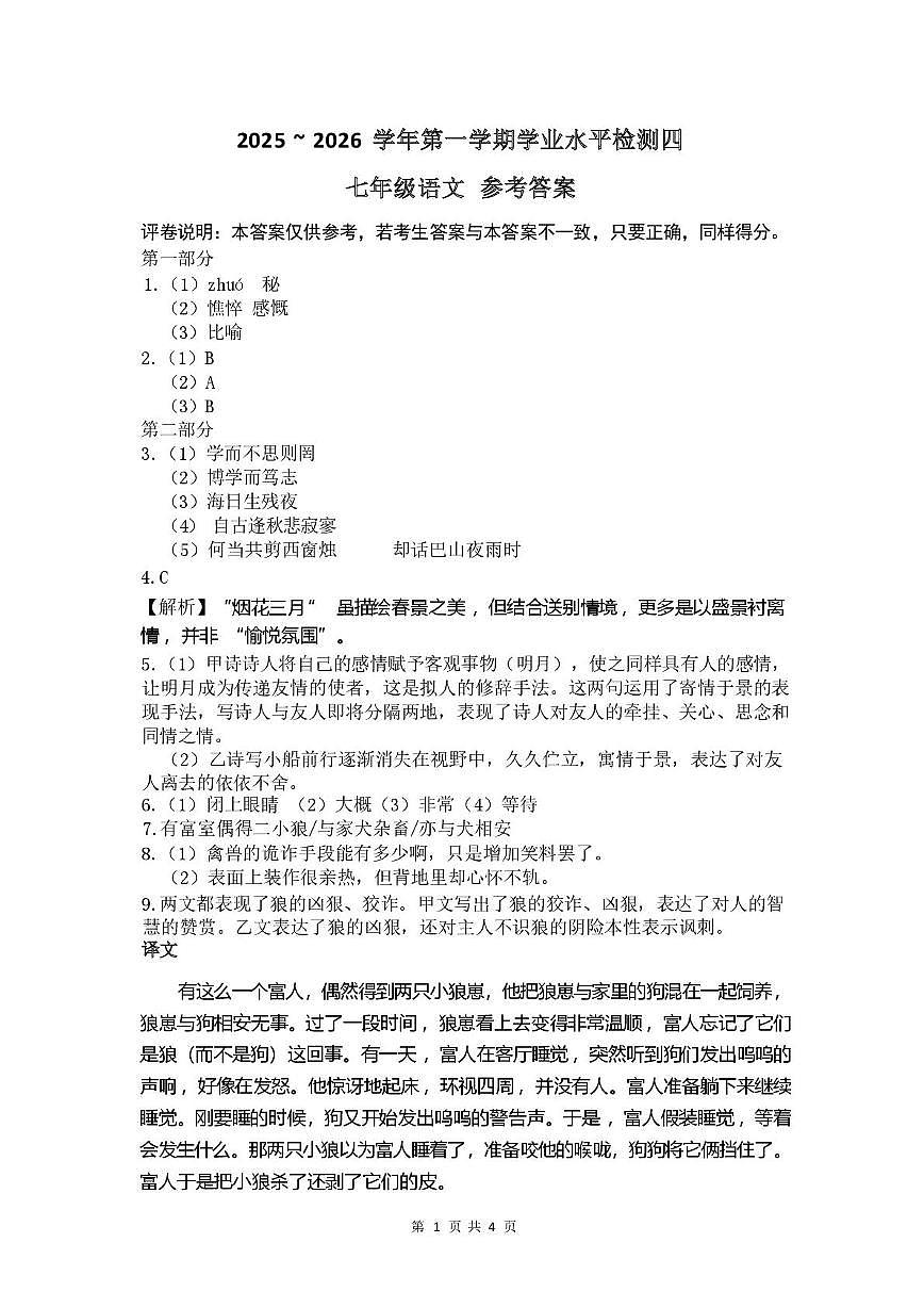 河北南皮县桂和中学等校2025-2026学年第一学期期末学业水平检测七年级语文答案第1页
