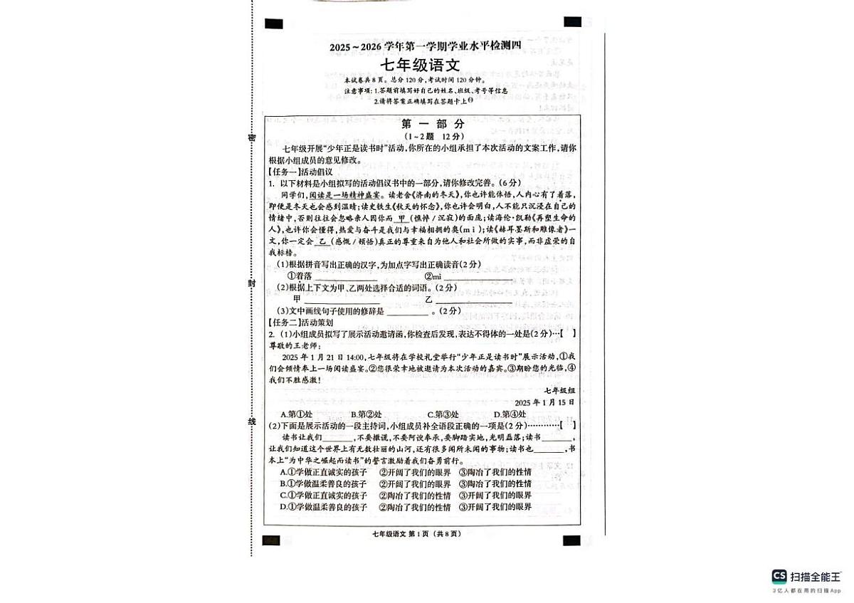 河北南皮县桂和中学等校2025-2026学年第一学期期末学业水平检测七年级语文第1页