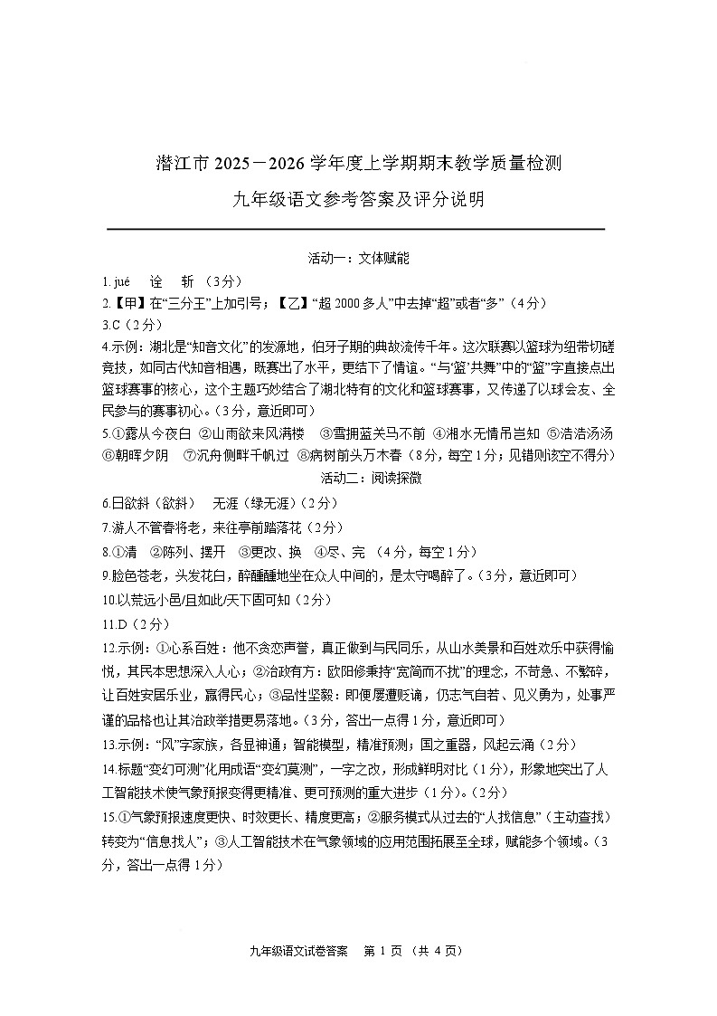 湖北省潜江市2026届九年级上学期1月期末考试语文试卷答案第1页