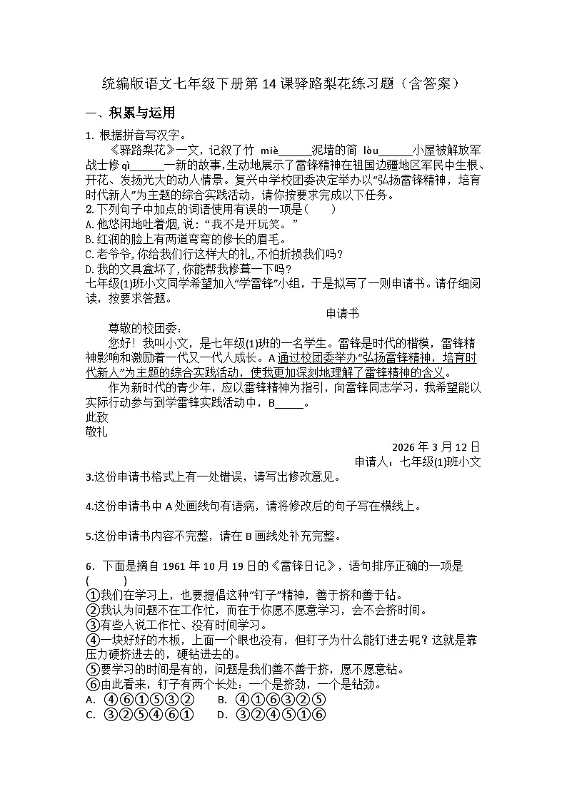 统编版语文七年级下册第14课驿路梨花练习题（含答案）第1页