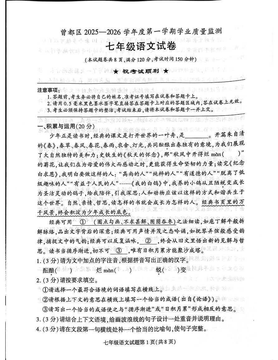 湖北省随州市曾都区2025-2026学年七年级上学期1月期末考试语文试卷（图片版，无答案）第1页