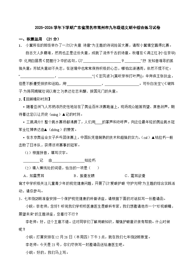 2025-2026学年下学期广东省茂名市高州市九年级语文期中综合练习试卷第1页
