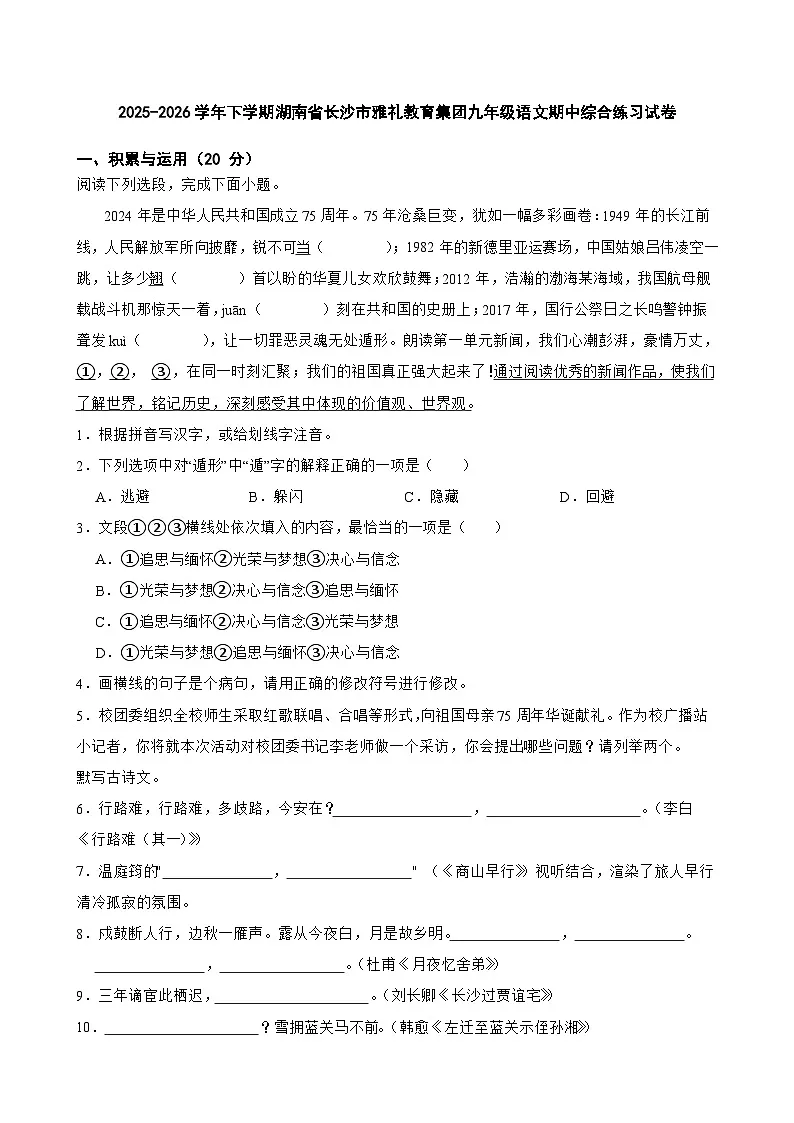 2025-2026学年下学期湖南省长沙市雅礼教育集团九年级语文期中综合练习试卷-试卷下载-教习网