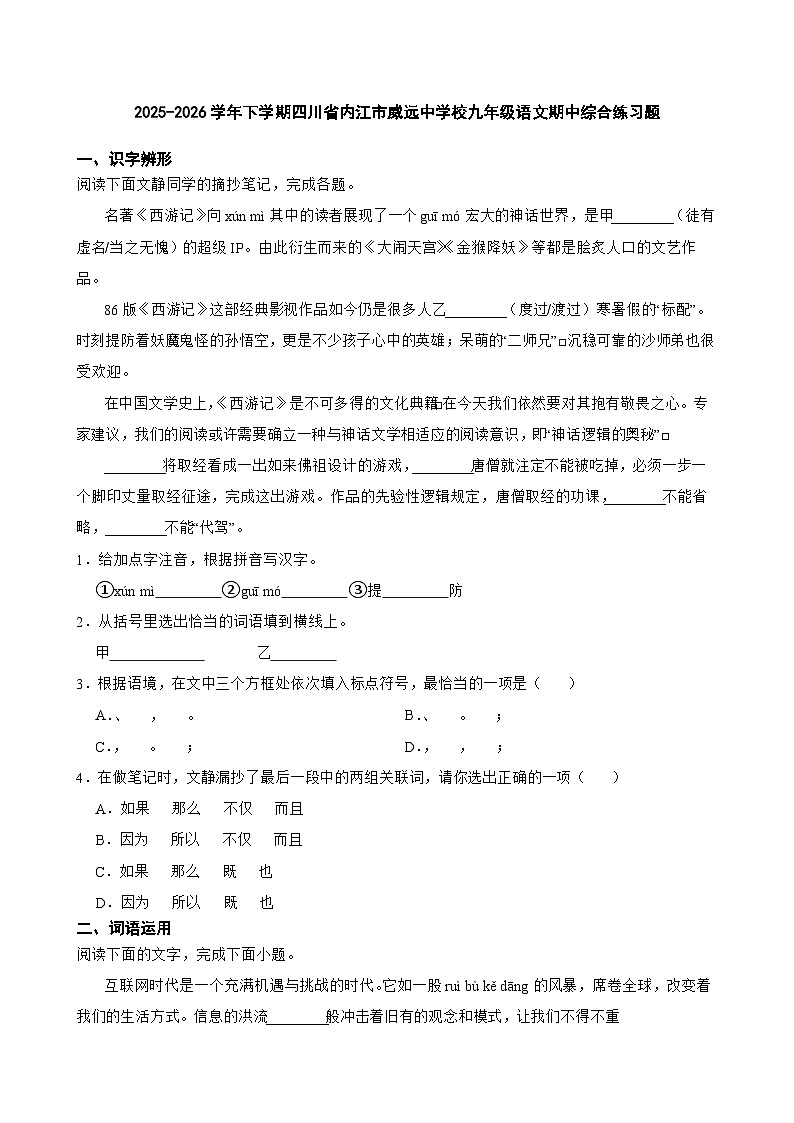 2025-2026学年下学期四川省内江市威远中学校九年级语文期中综合练习题第1页