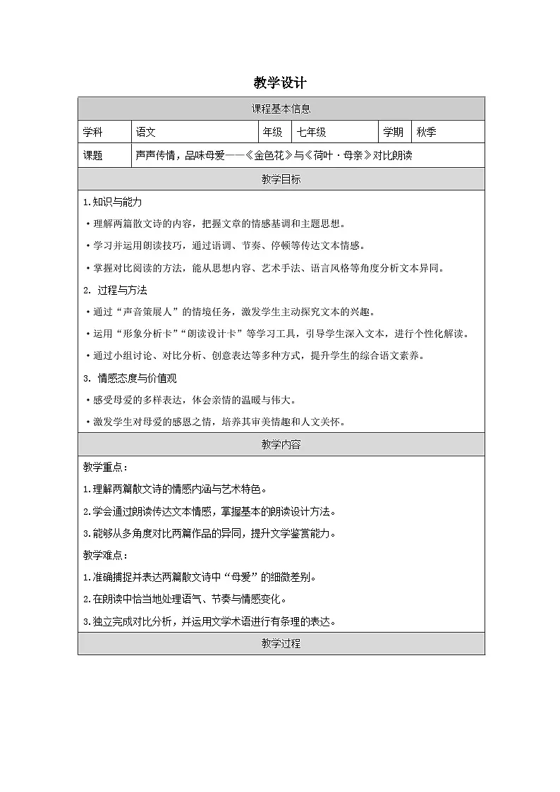 2.7_ 散文诗二首 教学设计表格式 -2025-2026学年七年级语文上册（统编版）第1页