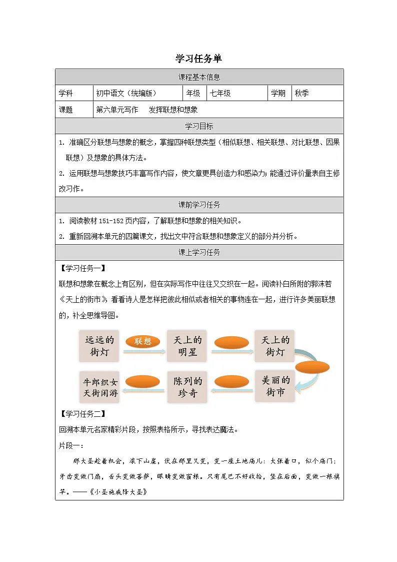 第六单元 写作 发挥联想和想象 学习任务单-2025-2026学年七年级语文上册（统编版）第1页