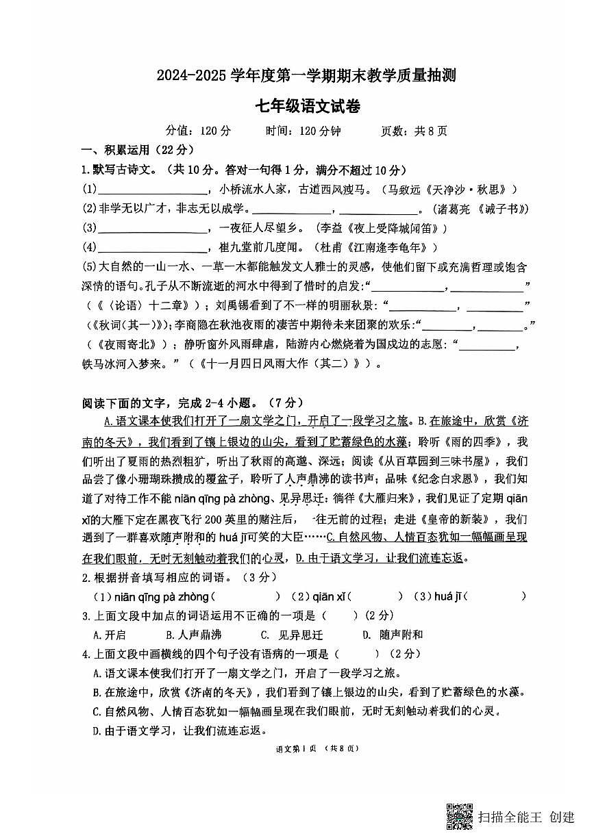 广东省湛江市廉江市2024-2025学年七年级上学期期末考试语文试卷第1页