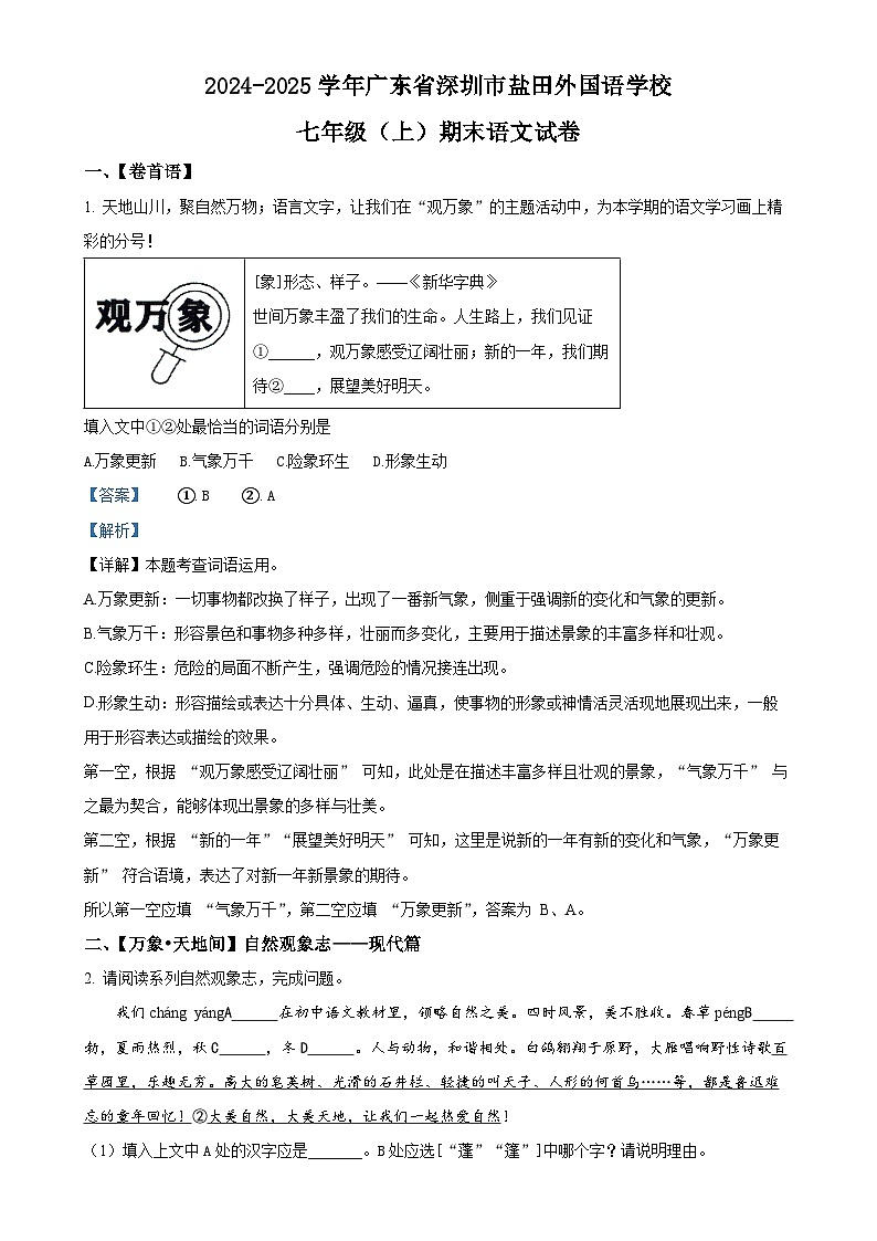 广东省深圳市盐田区外国语学校七年级上学期期末语文试题（解析版）-A4第1页