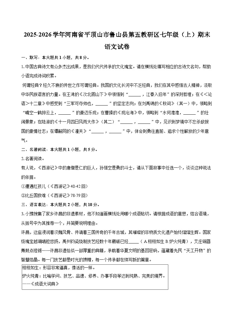 2025-2026学年河南省平顶山市鲁山县第五教研区七年级（上）期末语文试卷-自定义类型第1页