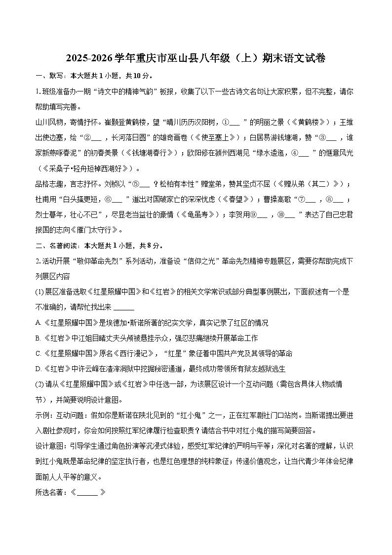 2025-2026学年重庆市巫山县八年级（上）期末语文试卷-自定义类型第1页