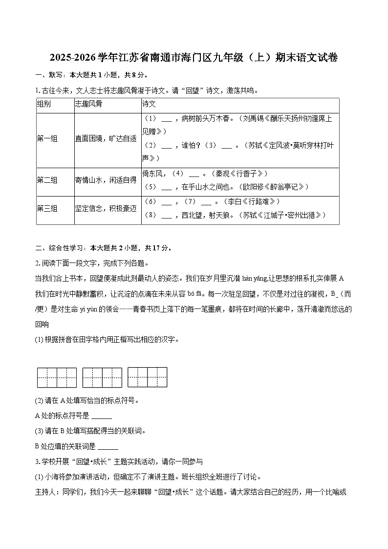 2025-2026学年江苏省南通市海门区九年级（上）期末语文试卷-自定义类型第1页