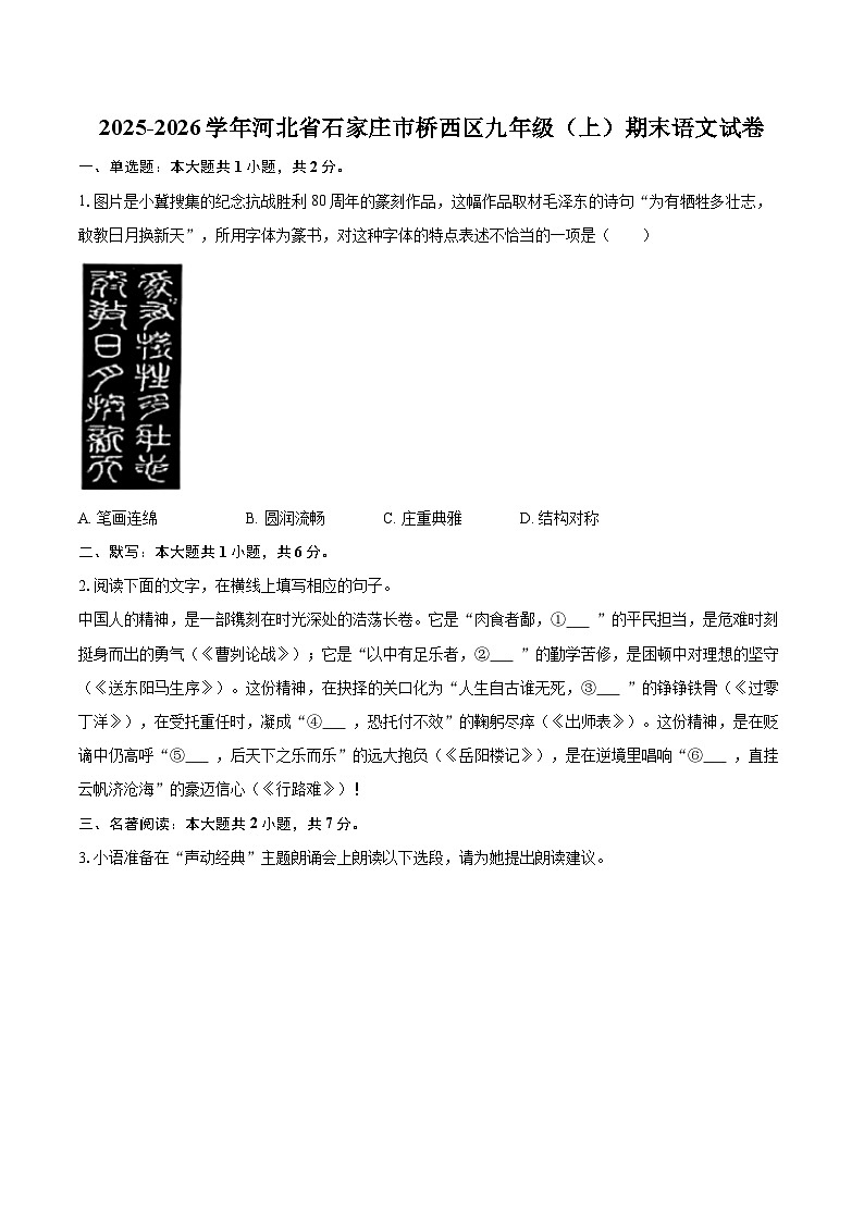 2025-2026学年河北省石家庄市桥西区九年级（上）期末语文试卷-自定义类型第1页