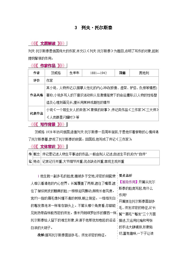 人教部编版七年级语文下册第一单元3列夫·托尔斯泰教材解读教案第1页