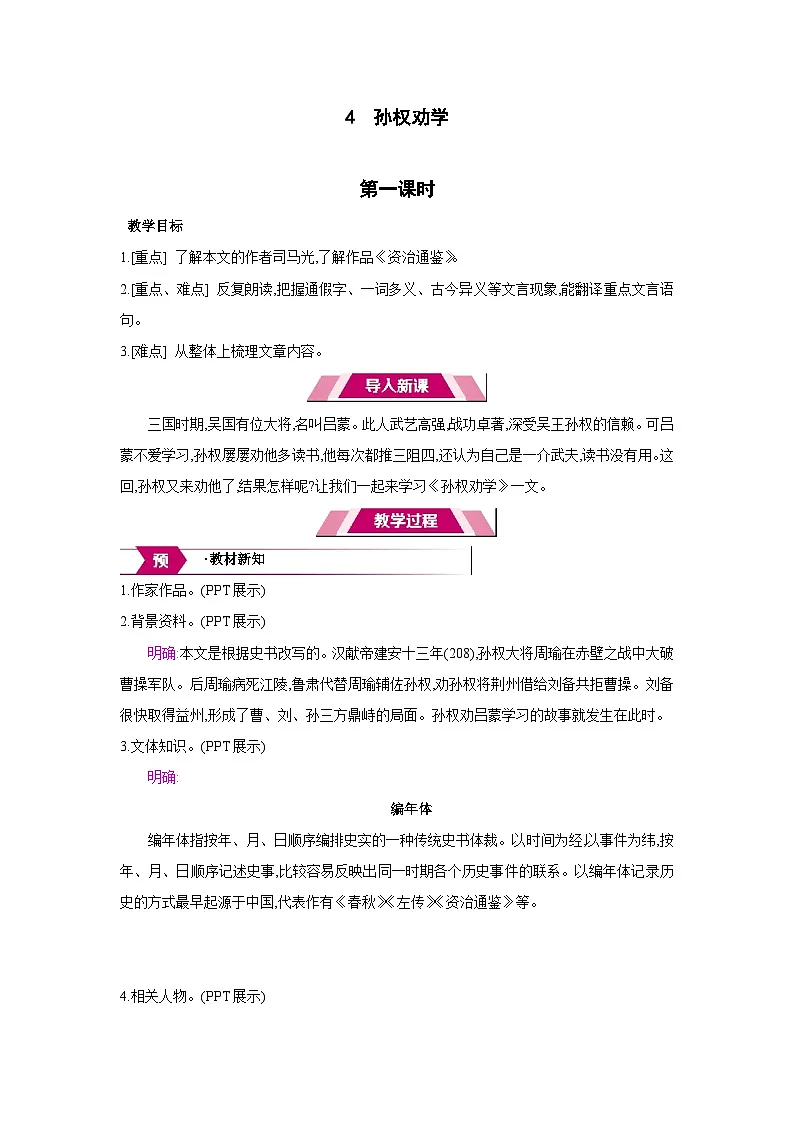 人教部编版七年级语文下册第一单元4孙权劝学教案第1页